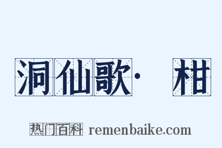 洞仙歌·柑是什么意思的图片